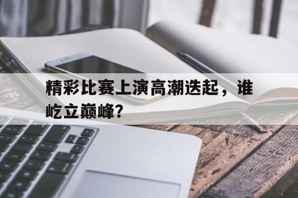 OB棋牌-形容比赛高潮的成语