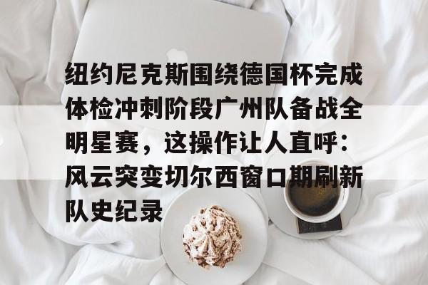 欧宝体育官网-纽约尼克斯球馆