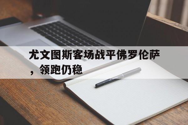 欧宝app-尤文图斯vs佛罗伦萨视频直播