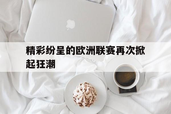 OB棋牌-欧洲联赛2021