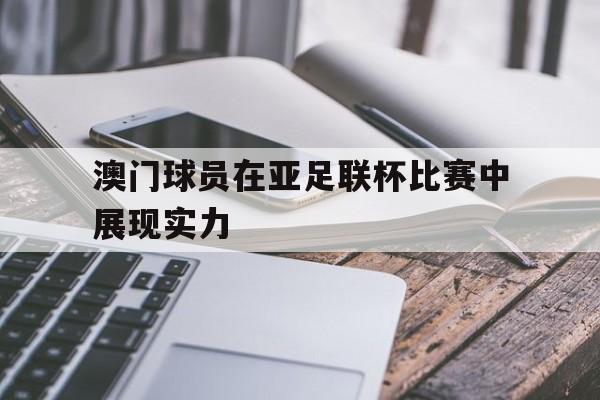 欧宝app-2025亚足联u17亚洲杯预选赛赛程