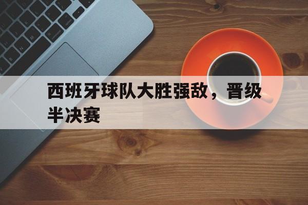 OB棋牌-2020西班牙队