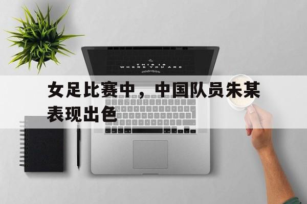 欧宝,欧宝体育-中国女足相关人员被问责