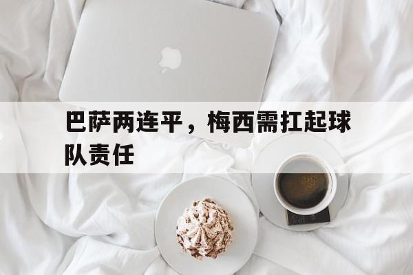 OB棋牌-梅西巴萨若不重建就离队