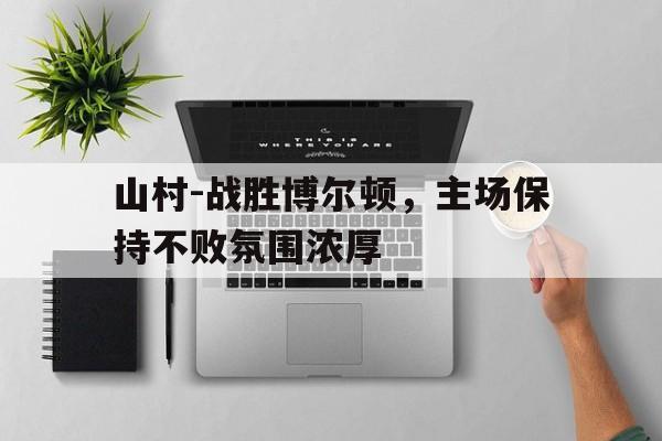 欧宝app-山随平野尽全诗